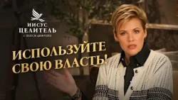 ПОЧЕМУ БОГ ЭТО ДОПУСТИЛ? «Иисус – Целитель!»