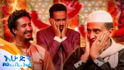 //የቃጠሎ ፍልሚያ// ጆሮዬ ከመግዘፉ ዝሆን አስቀናለሁ?? በአንጓ ልክ ዛሬ ገና ተጠጣ!? //እሁድን በኢቢኤስ//