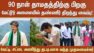 90 நாள் தாமதத்திற்கு பிறகு Mettur Dam-ல் தண்ணீர் திறந்து வைப்பு! தடபுடலாக வந்த CM Vijay |Sun News