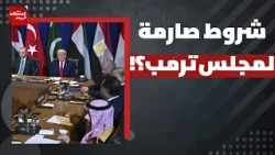 سر دعوة ترمب لـ60 دولة للانضمام إلى مجلس سلام غزة؟! | المشهد اليوم