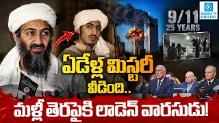 Hamza bin Laden Appears in New Al-Qaeda Video? | 7-Year Mystery Sparks Global Alarm