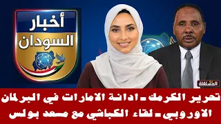 أخبار السودان: تحرير الكرمك، ادانة الامارات في البرلمان الأوروبي، ولقاء الكبّاشي بالمبعوث الامريكي