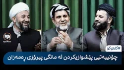 گفتوگۆ: چۆنیەتیی پێشوازیکردن لە مانگی پیرۆزی ڕەمەزان
