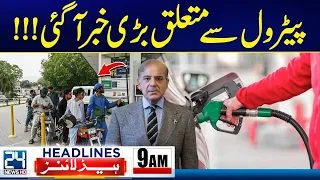 New Petrol Price Announced in Pakistan | Latest Fuel Price Update | 9am News Headlines - 24 News HD