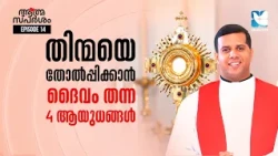 തിന്മയെ തോൽപ്പിക്കാൻ ദൈവം തന്ന 4 ആയുധങ്ങൾ | ATHMASPARSHAM EP14 | FR JUSTIN PANACHIKKAL | SHALOM TV