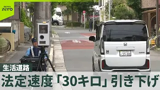 【生活道路】法定速度「30キロ」に引き下げ…ドライバーたちの“戸惑い”も  安全面では「歓迎」の声