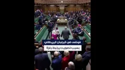 فوضى في البرلمان البريطاني بسبب تصويت يرتبط بغزة