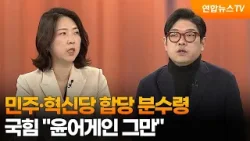 [여의도1번지] 민주·혁신당 합당 분수령…국힘 "윤어게인 그만" / 연합뉴스TV (YonhapnewsTV)