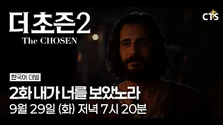 [Trailer] The Chosen Season 2 | Episode 2: I Saw You | The Chosen | Airs Tuesday, September 29th ...