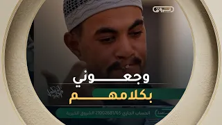 حين يتحول الاختلاف إلى تهمة... وتغيب الرحمة عن العيون، أحمد يروي وجعًا لا تصفه الكلمات💔😭