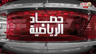 حصاد الرياضية | 17-8-2026