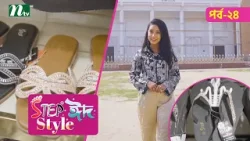 Step "Eid Style"| Ep-24 | ঈদ কেনাকাটা ২০২৬  | NTV