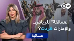 السعودية والإمارات في اليمن..عودة التحالف أم تقاسم الأدوار؟ | مسائية