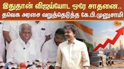 KP Munusamy | இதுதான் விஜய்யோட ஒரே சாதனை.. தவெக அரசை வறுத்தெடுத்த கே.பி.முனுசாமி | Sun News