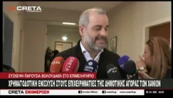 Χρηματοδοτική ενίσχυση στους επιχειρηματίες της Δημοτικής Αγοράς Χανίων