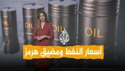 شبكات | أسعار النفط ترتفع بعد تنبيه أمريكي للسفن المارة قرب إيران شبكات | أسعار النفط ترتفع بعد تنبيه أمريكي للسفن المارة قرب إيران