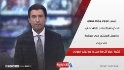 رئيس الوزراء يؤكد مضي الحكومة بالإصلاح الاقتصادي ، والعمل المستمر على معالجة للتحديات في نشرة الـ 8