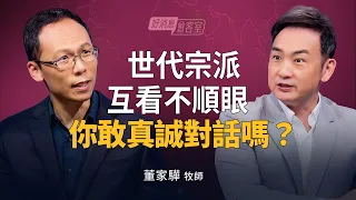 連續參加三場「鴻門宴」！老中青三代各吐苦水：我們太難了！｜黃國倫 ft.董家驊【好消息會客室】