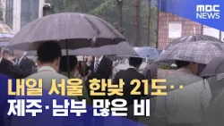 Tomorrow Seoul High of 21°C... Heavy Rain in Jeju and Southern Regions (2026.10.23/5 PM News and ...