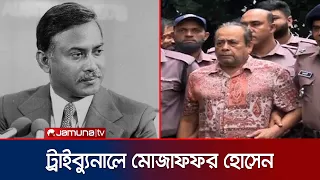 জিয়াউর রহমানের হত্যাকারী মোজাফফর হোসেনকে ট্রাইব্যুনালে আনা হয়েছে | Ziaur Rahman | Jamuna TV