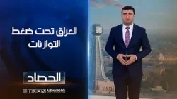 العراق تحت ضغط التوازنات | أنس البدري