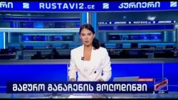 კურიერი 21 საათზე-2026.01.05 კურიერი 21 საათზე-2026.01.05