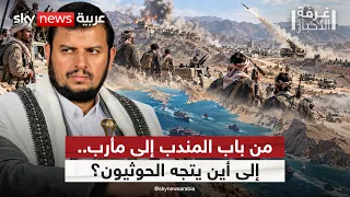 من الساحل إلى مأرب.. كيف يخطط الحوثيون لتوسيع نفوذهم؟ | #غرفة_الأخبار