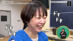 カナフルTV　3月8日　開催まであと1年！わくわく☆今知りたい「GREEN×EXPO 2027」