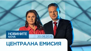 Новините на NOVA | Централна емисия | 20 авг. 2026