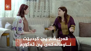 چۆن چاولێکەریی کوێران ژیانی ژن و مێرد تێکدەدات