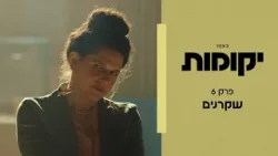 יקומות | פרק 6 - שקרנים יקומות | פרק 6 - שקרנים