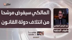 الجزائري : المالكي سيفرض مرشحا من ائتلاف دولة القانون بديلا عنه لرئاسة الوزراء في حال انسحابه الجزائري : المالكي سيفرض مرشحا من ائتلاف دولة القانون بديلا عنه لرئاسة الوزراء في حال انسحابه