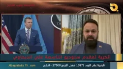 ستوديو التاسعة صوت الأحرار مع الخبير الأمني والاستراتيجي سيف رعد |4-1-2026 ستوديو التاسعة صوت الأحرار مع الخبير الأمني والاستراتيجي سيف رعد |4-1-2026