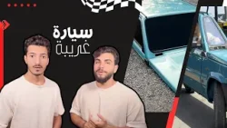 سيارة غريبة؟! ماذا تتوقعون شكلها؟ شاهد الان!