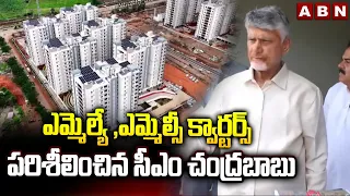 CM Chandrababu inspects MLA and MLC Quarters In Amaravati | ABN Telugu
