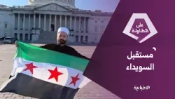 سليمان عبد الباقي: الهجري يبيع الوهم لأتباعه ولا أحد في واشنطن يهتم له