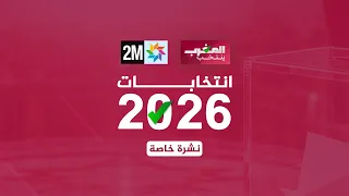 انتخابات 2026- نشرة خاصة  9h00 : الخميس 24 شتنبر 2026