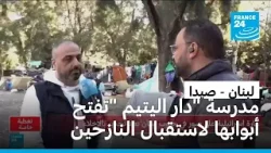 مدرسة "دار اليتيم" في صيدا تفتح أبوابها لاستقبال النازحين اللبنانيين من الجنوب