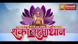 Shanka Samadhan || 06 Mar 26 || Praman Sagar Ji Maharaj Jinvani Channel ||