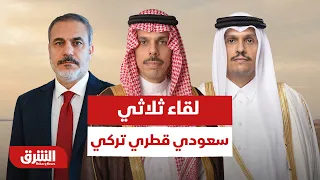 اتصالات ثلاثية..ما أبعاد مباحثات وزير الخارجية السعودي مع نظيريه القطري والتركي؟ - أخبار الشرق