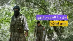 هل بدأ الهجوم البري على إيران؟