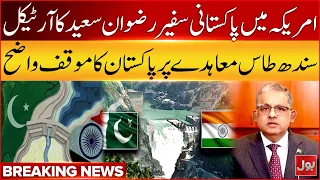 Pakistan’s Indus Waters Treaty Position Clear | Ambassador Rizwan Saeed Important Article