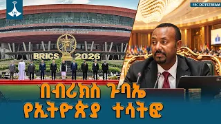 የብሪክስ አባል ሀገራት መሪዎች ጉባኤ በህንድ  | ጠቅላይ ሚኒስትር ዐቢይ አሕመድ(ዶ/ር) ETV | EBC | EBCDOTSTREAM