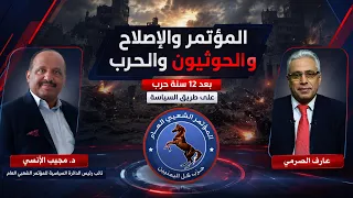 المؤتمر والإصلاح والحوثي والحرب/ د. مجيب الآنسي نائب رئيس الدائرة السياسية للمؤتمر مع عارف الصرمي