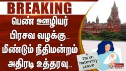 #JUSTIN | பெண் ஊழியர் பிரசவ வழக்கு.. மீண்டும் நீதிமன்றம் அதிரடி உத்தரவு..