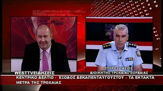 ΔΕΛΤΙΟ WEST 12/08/2026 ΜΕ Δ.ΒΑΚΡΑΤΣΑ - ΣΠΥΡΟΣ ΤΑΣΙΟΣ ΔΙΟΙΚΗΤΗΣ ΤΡΟΧΑΙΑΣ ΕΟΡΔΑΙΑΣ
