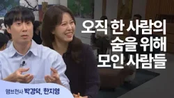 우리는 봉사자가 아니라 '숨 메이트'입니다 │김온유 자매, 앰브 천사 박경덕, 한지영 │새롭게 하소서 우리는 봉사자가 아니라 '숨 메이트'입니다 │김온유 자매, 앰브 천사 박경덕, 한지영 │새롭게 하소서