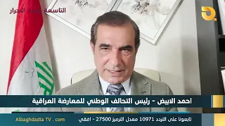 ستوديو التاسعة صوت الاحرار مع احمد الابيض | 11-9-2026