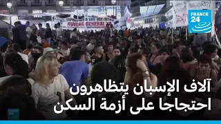 آلاف الإسبان يتظاهرون احتجاجا على أزمة السكن • فرانس 24