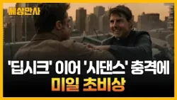 "딥시크는 시작일 뿐이었다" 중국 '시댄스' 충격에 미국·일본 발칵 [세상만사] #시댄스 #딥시크 #ai영상 #할리우드